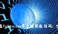 : 如何在Token.im平台填写邀