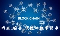 OKPay钱包官网版：安全、便