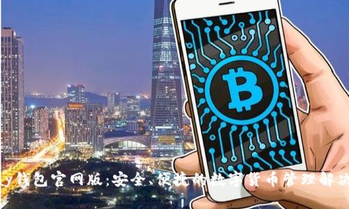 OKPay钱包官网版：安全、便捷的数字货币管理解决方案