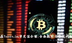 如何在Token.im中充值余额：