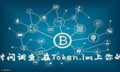 USDT转账确认时间调查：在