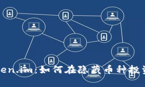 深入了解Token.im：如何在隐藏币种投资中获得优势
