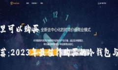 冷钱包哪里可以购买冷钱