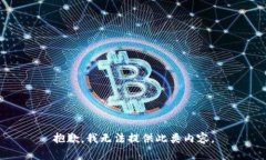 抱歉，我无法提供此类内