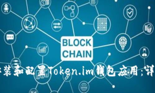 如何安装和配置Token.im钱包应用：详细指南