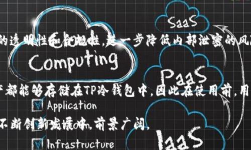   深入了解交易所的TP冷钱包：安全与高效的资产管理方案 / 

 guanjianci 交易所, 冷钱包, 数字资产安全, TP冷钱包 /guanjianci 

什么是TP冷钱包？
TP冷钱包，通常指的是一种以私钥离线存储的数字资产钱包，是加密货币交易所用来保护用户资金安全的一种存储方式。与热钱包不同，热钱包是常在线连接网络的，因此在安全性上容易受到黑客攻击。而冷钱包则是一种将私钥和资产离线存储的系统，确保即使网络被攻击，资产依然安全。TP冷钱包是一种特别的冷钱包方案，设计上强调便捷性和安全性，是交易所管理用户资产的重要工具。

在了解TP冷钱包之前，我们需要明白数字资产的存储方式。资产存储有三种主要方式：热钱包、冷钱包和货币存储服务。热钱包方便交易，但风险较高；冷钱包安全性高，但流动性较差；而货币存储服务则是将资产委托给第三方管理，虽然有一定的便利性，但安全性依赖于第三方的管理能力。

TP冷钱包结合了冷钱包的安全性和一定的便捷性，通过特定的技术架构，提高了存取资金的速度，同时确保其私钥不会被随意暴露。即使在极端情况下，TP冷钱包所管理的资产仍能保持一份独立的安全保障。

TP冷钱包的安全性分析
TP冷钱包在安全性上有很大的优势。首先，它的私钥不会存储在任何联网的设备上，这降低了黑客攻击的可能性。其次，TP冷钱包通常具备多重签名功能，即使在资产转移过程中，也需要多个授权才能完成交易。这种多重机制极大增强了钱包的安全性，避免了单一私钥被盗取导致的风险。

除了多重签名外，TP冷钱包还会定期进行安全审计，确保其安全措施始终处于先进水平。此外，一些交易所选择与知名的安全公司合作，这些公司具备深厚的网络安全背景，能够为冷钱包提供技术支持和风险评估。

在实际操作中，TP冷钱包也会设有不同级别的访问权限，比如对于普通用户和高净值用户，会有不同的操作流程和安全要求。这种分级管理能够有效降低用户因操作不当而导致的资产损失风险。

TP冷钱包的使用流程
使用TP冷钱包的流程相对简单，但又涉及多道安全措施，确保资产的安全性。首先，用户在交易所注册，并进行身份验证。这一步非常关键，因为只有经过验证的用户才能获得TP冷钱包的使用权限。

一旦完成身份验证，用户可以将一定数量的数字资产转入TP冷钱包。这时，系统会在后台将用户的私钥生成并转入冷钱包，同时生成公钥。用户的资产将会在冷钱包中保留，而不暴露给互联网。

用户若需要提取资产，只需在交易所的界面上进行申请。这一过程会触发多重签名机制，要求多个认证才能完成资产的转移。在转移过程中，系统会自动生成动态验证码，有效防止未授权转移。

此外，TP冷钱包还定期进行备份和数据校验，确保资产数据的完整性。如果在极端情况下出现金融危机或数据丢失问题，用户可以通过预先设定的恢复计划，找回自己的资产。

TP冷钱包相较于其他钱包的优势
许多数字资产交易者可能会对各种钱包配置进行比较，而TP冷钱包的优势比较明显。首先，安全性是TP冷钱包的最大卖点。与传统热钱包不同，TP冷钱包采用的是离线存储技术，能够有效抵御网络攻击，确保用户资产的安全。

其次，TP冷钱包的操作便捷性也是一个重要的优势。虽然冷钱包一般流动性较低，但TP冷钱包通过设计简化了提取资产的步骤，使得用户在需要快速转移资产时，也能以较高的效率完成操作。并且，用户在提取资产的过程中所需的时间被大幅缩短，使得用户在需要时可以迅速获取资金反馈。

最后，TP冷钱包还能够提供更为细致的资产监控和管理功能。用户可以随时查看其资产的实时状态，了解市场动态和资产表现。这些增值服务不仅提升了用户体验，也有助于用户更好地进行资产决策。

TP冷钱包的未来发展趋势
随着数字货币的迅猛发展，TP冷钱包作为一个重要的资产保障工具，也在不断地进行技术创新和升级。未来的TP冷钱包可能会朝着几个方向进行发展。

首先，在安全性方面，TP冷钱包会不断采用最新的加密技术和多重签名方案，进一步增强钱包的安全防护能力。同时，随着量子计算技术的不断进步，现有的加密算法可能面临挑战，TP冷钱包或许会研发新的抵御量子攻击的安全协议。

其次，TP冷钱包的用户体验可能会不断提升，例如通过更智能化的管理界面、用户自定义的操作流程等，将大幅提升用户的操作便捷性。同时，在交易成本方面，未来TP冷钱包可能会借助区块链技术的全新发展理念，进行多方价值互换，进一步降低用户在资金转移过程中的成本。

最后，TP冷钱包的普及率可能会逐渐提升。随着对冷钱包的认识和理解逐渐深入，越来越多的用户将选择这种资产管理方案，以保障他们的数字财富安全。而交易所也将根据用户需求，提供更为多样化的冷钱包产品。

常见问题解答
问题1：TP冷钱包是否绝对安全？
虽然TP冷钱包在安全性上比热钱包高得多，但不能说绝对安全。所有的冷钱包系统都可能面临意外事故、设备故障等各种可能导致资产损失的风险。因此，用户在选择冷钱包时，应该对其安全系统的构成有明确的了解，同时定期检查和备份个人资产的信息，以降低资产损失的风险。

问题2：如何选择适合自己的冷钱包？
选择适合自己的冷钱包，首先需要考虑自身的需求和风险承担能力。对于高频交易的用户，可能热钱包更为适合；但对于持有大额资产的用户，选择TP冷钱包是更为明智的。此外，还需要关注冷钱包平台的服务稳定性、用户评价以及使用成本等因素，全方位综合考虑。

问题3：TP冷钱包如何防止内部泄密？
TP冷钱包防止内部泄密主要通过权限管理和审计机制进行。通过对不同用户设定不同的权限，限制普通员工对敏感信息的访问；同时，定期进行内部审计，保证资产管理流程的透明性和合规性，进一步降低内部泄密的风险。此外，交易所可以通过采用区块链技术，记录所有的操作行为，确保每一步都可追踪。

问题4：TP冷钱包是否支持所有类型的数字资产？
TP冷钱包的支持类型通常取决于具体的交易平台。大部分优秀的交易所会支持多种主流数字货币，并会定期进行更新，增加对新兴货币的支持。但可能并不是所有的数字资产都能够存储在TP冷钱包中，因此在使用前，用户需提前了解所支持的币种类型，确保其资产能够安全存储。

总结起来，TP冷钱包是一个具有高度安全性和便捷性的数字资产存储方案。它在保障用户资产安全的同时，也提升了交易的效率，轻松应对交易者对资金流动性的需求。其在不断创新发展中，前景广阔。