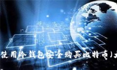 如何使用冷钱包安全购买