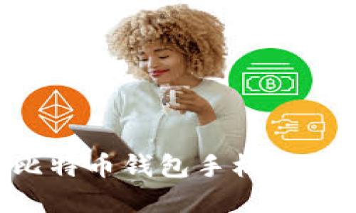 如何选择最佳比特币钱包手机端：全面指南与推荐