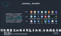 如何选择最佳比特币钱包