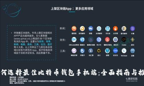如何选择最佳比特币钱包手机端：全面指南与推荐