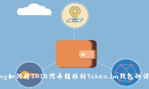 jiaotong如何将SHIB代币转移到Token.im钱包的详细指南