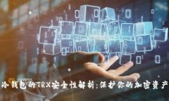 冷钱包的TRX安全性解析：