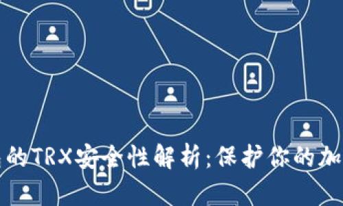 冷钱包的TRX安全性解析：保护你的加密资产