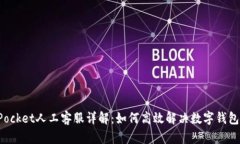 : TokenPocket人工客服详解：