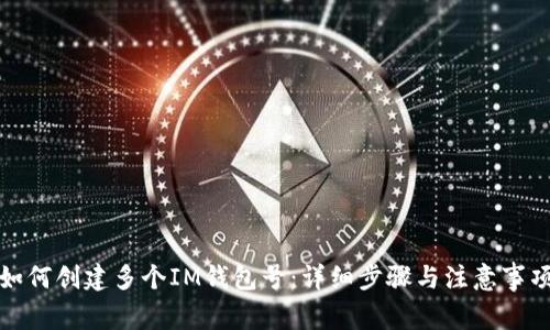 如何创建多个IM钱包号：详细步骤与注意事项
