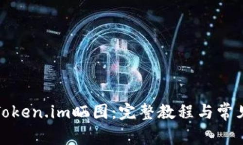 如何使用Token.im晒图：完整教程与常见问题解答