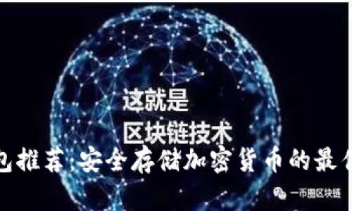 冷钱包推荐：安全存储加密货币的最佳选择
