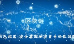 冷钱包推荐：安全存储加