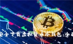 如何安全下载虚拟货币冷