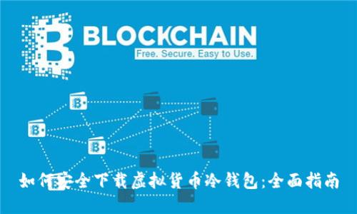 如何安全下载虚拟货币冷钱包：全面指南