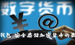 待机冷钱包：安全存储加