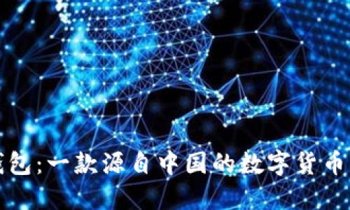 比特派钱包：一款源自中国的数字货币钱包品牌