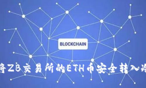 如何将ZB交易所的ETH币安全转入冷钱包