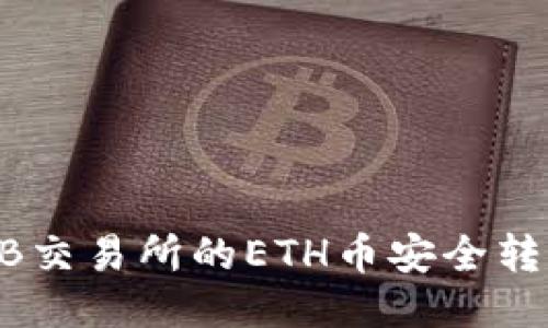 如何将ZB交易所的ETH币安全转入冷钱包