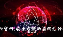 UPay支付官网：安全方便的