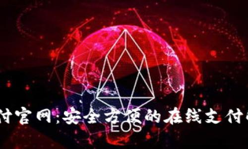 UPay支付官网：安全方便的在线支付解决方案