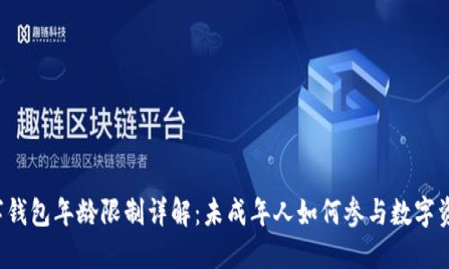 c币数字钱包年龄限制详解：未成年人如何参与数字资产交易