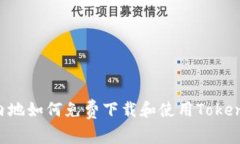 在中国内地如何免费下载