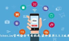 Token.im官网安全下载指南：
