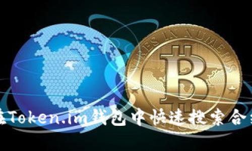 如何在Token.im钱包中快速搜索合约地址