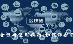 冷钱包的安全性与使用指
