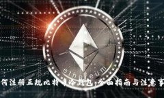 如何注册正规比特币冷钱