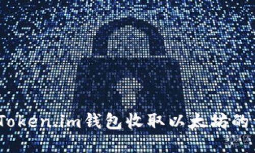 bianotiToken.im钱包收取以太坊的详细指南