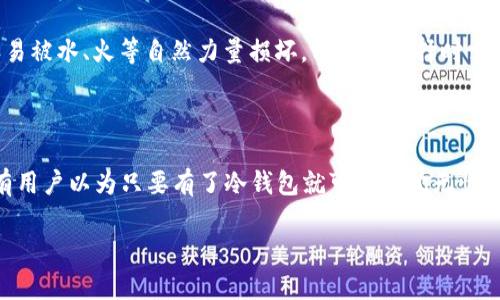 

  冷钱包私钥支持所有钱包吗？理解冷钱包和热钱包的区别 / 

关键词：

 guanjianci 冷钱包, 热钱包, 私钥, 支持 /guanjianci 

---

冷钱包和热钱包的基本概念

随着加密货币的迅速发展，钱包的种类也越来越多，加密数字货币用户需要对这些钱包有所了解，以确保资产的安全。常见的钱包主要分为两类：热钱包和冷钱包。热钱包是指连接互联网的钱包，例如手机应用、网络平台等。这类钱包便于用户随时访问和使用加密货币，适合短期交易，但相对而言安全性不高，易受到黑客攻击。而冷钱包是指与互联网完全隔离的钱包，通常是硬件设备或纸质钱包。冷钱包的安全性较高，适合长时间存储加密货币。

冷钱包私钥的性质

冷钱包的私钥是唯一可以控制和管理存放在该钱包中的加密资产的字符串。在冷钱包中，私钥通常不会与外部网络相连接，因此理论上安全性更高。用户需要对此私钥给予高度重视，避免泄露或丢失。如果私钥丢失，用户将无法恢复钱包中的资产。冷钱包的私钥在某种程度上是不可逆的，一旦丢失，将无法找回。

冷钱包私钥与不同钱包的兼容性

很多用户可能会疑问：冷钱包的私钥是否支持所有类型的钱包？其实，冷钱包的私钥的兼容性主要依赖于所使用的加密货币和私钥的格式。大部分主流加密货币（如比特币和以太坊）的钱包都是兼容的，因为它们大多数使用类似的加密算法和私钥存储方式。然而，不同钱包之间可能会存在格式上的差异，对于一些较小，冷门的加密货币，私钥可能不支持不同钱包之间的互相转移。

如何管理冷钱包的私钥

由于冷钱包的私钥高度重要，正确管理是确保资产安全的关键。用户应采取多重方式来保护私钥、避免损失。例如，可以将私钥存储在不同的物理位置，并使用加密方式保护这些信息。还可以将恢复种子短语（seed phrase）妥善保存，因为这往往是恢复私钥的重要凭证。用户还应定期备份冷钱包，以防意外丢失或设备损坏。

常见问题解答

冷钱包和热钱包的详细比较

冷钱包和热钱包各有优缺点，用户需要根据自己的需求选择合适的钱包。热钱包的优点是方便快速，用户可以随时进行交易，不需要考虑网络连接的问题。缺点是安全性相对较低，易受到网络攻击。而冷钱包则提供可观的安全性，但在转账和交易时相对繁琐。用户在选择钱包时，需综合考虑交易的频率与安全性进行选择。

私钥泄露的风险与防范措施

私钥泄露是数字资产被盗的主要原因之一。网络钓鱼、病毒攻击、恶意软件等都是可能导致私钥泄露的风险因素。为了防止私钥泄露，用户应该定期更新密码，使用强密码策略，尽量避免在不安全的设备上访问钱包。同时，使用硬件冷钱包时，用户应确保设备来源可靠，确保其没有预装任何恶意软件。

如何选择适合自己的冷钱包

选择冷钱包时，用户应考虑多个因素，如类型、价格、安全性、便携性等。常见的冷钱包类型包括硬件钱包和纸质钱包。硬件钱包便于携带，但其价格可能相对昂贵。纸质钱包则成本较低，但相对不便，且容易被水、火等自然力量损坏。用户在选择时需要结合自身的需求、技术水平以及安全考虑，选择合适的冷钱包。

冷钱包常见的误区

许多用户在使用冷钱包时可能会存在一些误区。例如，有些用户认为冷钱包绝对安全，实际上，尽管冷钱包相对安全，但若不妥善管理私钥或设备本身受到一定的攻击，仍然可能面临安全风险。此外也有用户以为只要有了冷钱包就可以高枕无忧，这也不完全正确，合理的使用与管理依旧是保证资产安全的重要因素。同时，有些用户错误认为纸质钱包不需要备份，实际上，纸质钱包一旦丢失将无法恢复。

---

以上是围绕冷钱包私钥的讨论和详细介绍。内容可根据需要扩展与细化，涵盖各个特定话题。