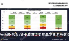 揭秘Sushi冷钱包：安全存储
