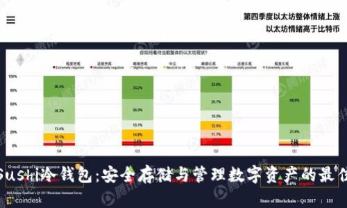 揭秘Sushi冷钱包：安全存储与管理数字资产的最佳选择