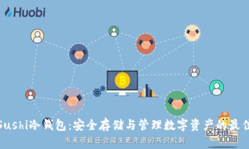 揭秘Sushi冷钱包：安全存储与管理数字资产的最佳选择