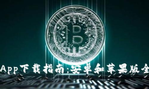 比特派App下载指南：安卓和苹果版全面解析