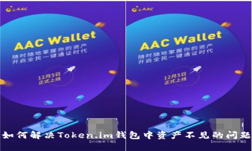 如何解决Token.im钱包中资产不见的问题