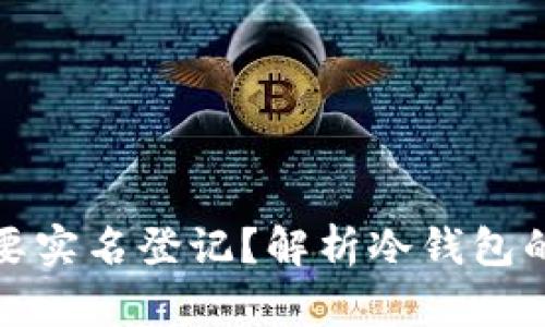 冷钱包是否需要实名登记？解析冷钱包的使用与安全性