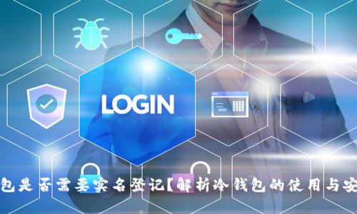 冷钱包是否需要实名登记？解析冷钱包的使用与安全性