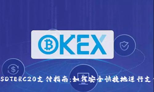 USDTERC20支付指南：如何安全快捷地进行支付
