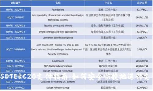 USDTERC20支付指南：如何安全快捷地进行支付