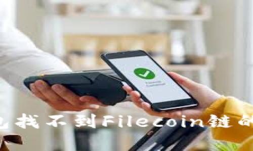 如何解决冷钱包找不到Filecoin链的问题：完整指南