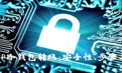 全面解析TP冷钱包转账：安