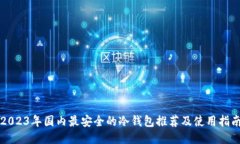 2023年国内最安全的冷钱包